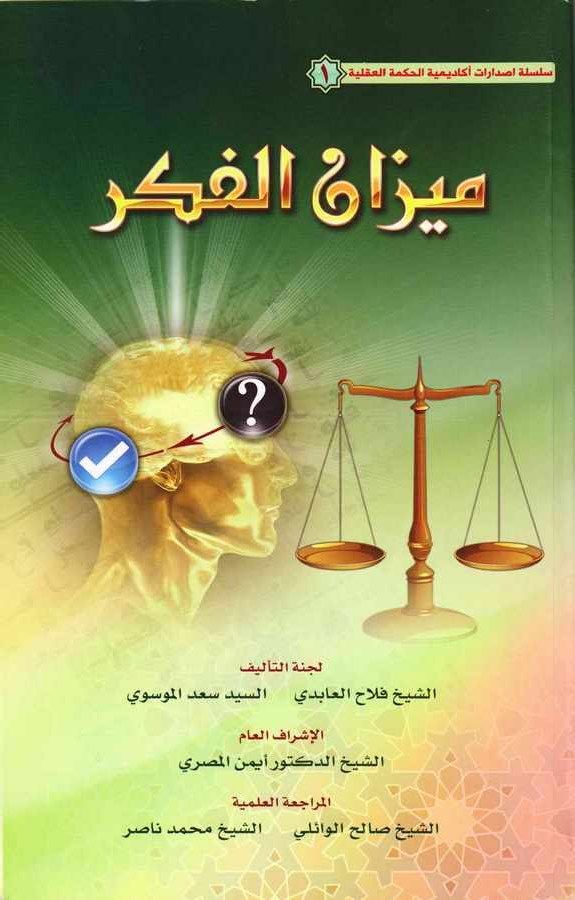 Mizanül Fikr-ميزان الفكر