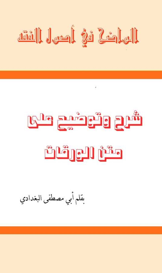 Şerh ve Tavdih ala Metnil Varakat-شرح وتوضيح على متن الورقات