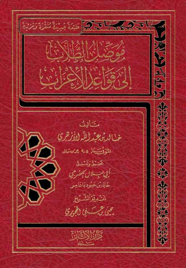 Musilüt Tullab ila Kavadil İrab-موصل الطلاب إلى قواعد الإعراب
