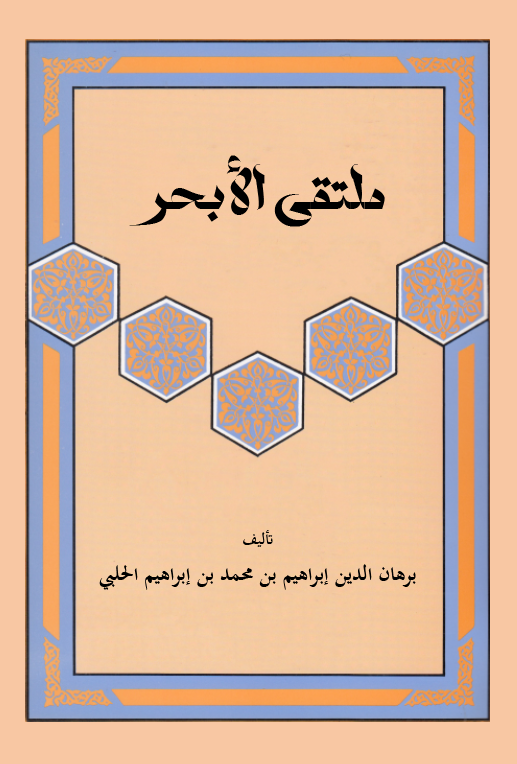 Mültekal Ebhur-ملتقى الأبحر