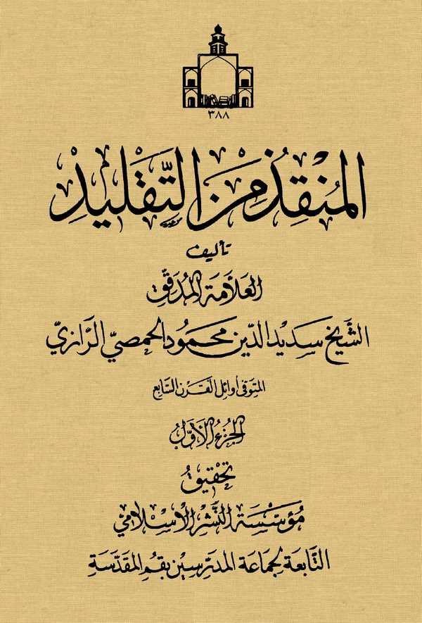 El Munkız minet Taklid-المنقذ من التقليد
