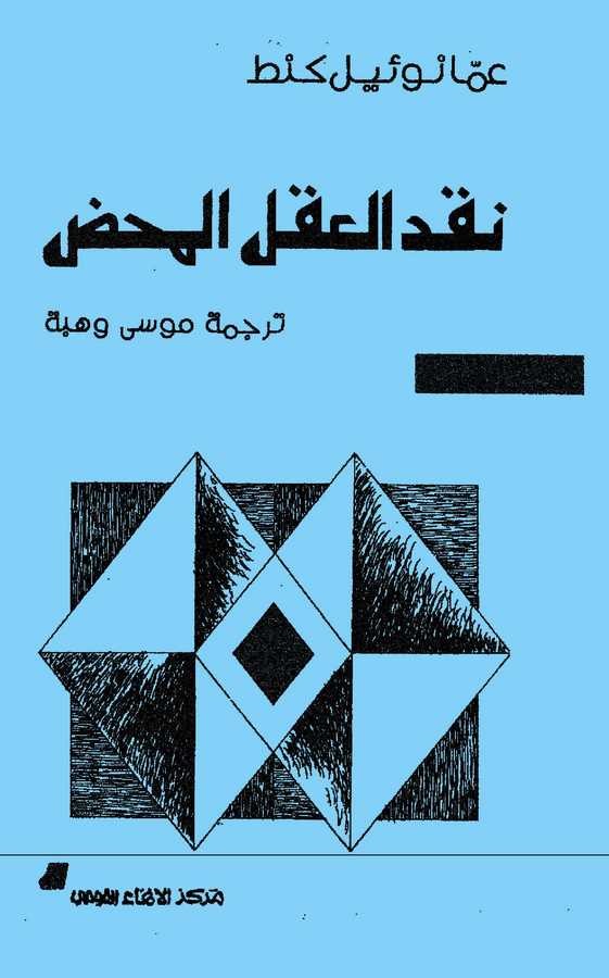 Nakdül Aklil Mahd-نقد العقل المحض