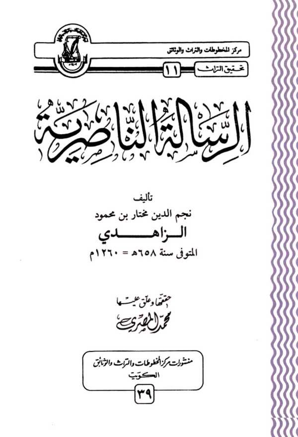 Er Risaletün Nasıriyye-الرسالة الناصرية