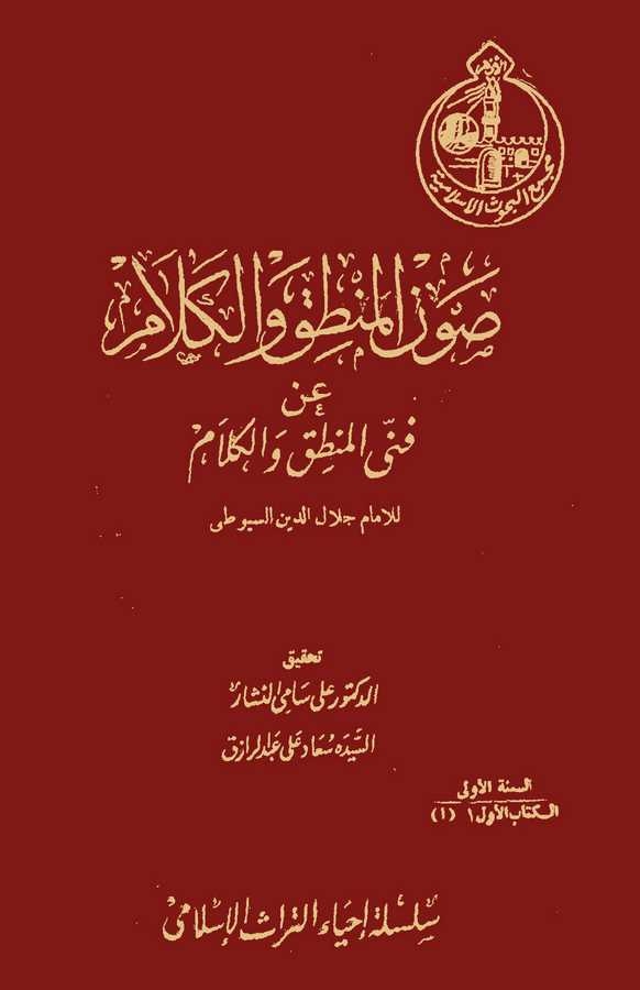 Savnül Mantık vel Kelam an Fenney El Mantık vel Kelam-صون المنطق والكلام عن فني المنطق والكلام