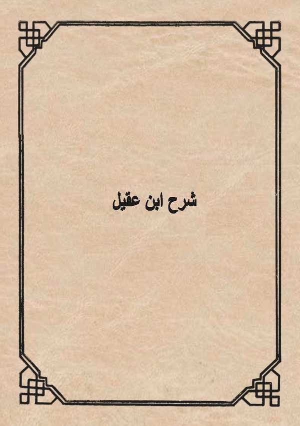 Şerhu İbn Akil-شرح ابن عقيل
