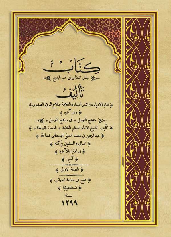 Kitabu Cenanül Cinas fi İlmil Bedi ve fi Ahirihi Menahicüt Tevessül fi Mebahicit Teressül li Abdurrahman Bin Muhammmed El Bistam