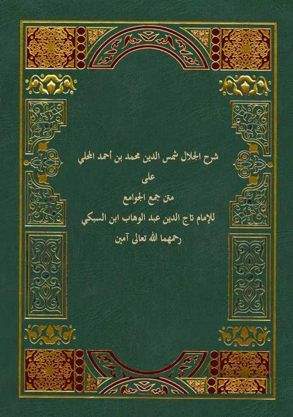 Şerhül Celal Şemseddin Muhammed bin Ahmed El Mahalli ala Metni Cemül Cevami lil İmam Taceddin Es Sübki-شرح الجلال شمس الدين محمد