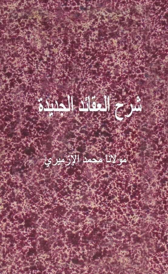 Şerhül Akaidil Cedide-شرح العقائد الجديدة