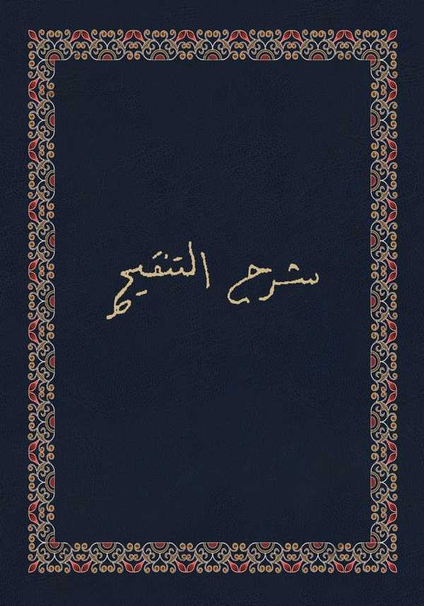 Şerhüt Tenkih-شرح التنقيح