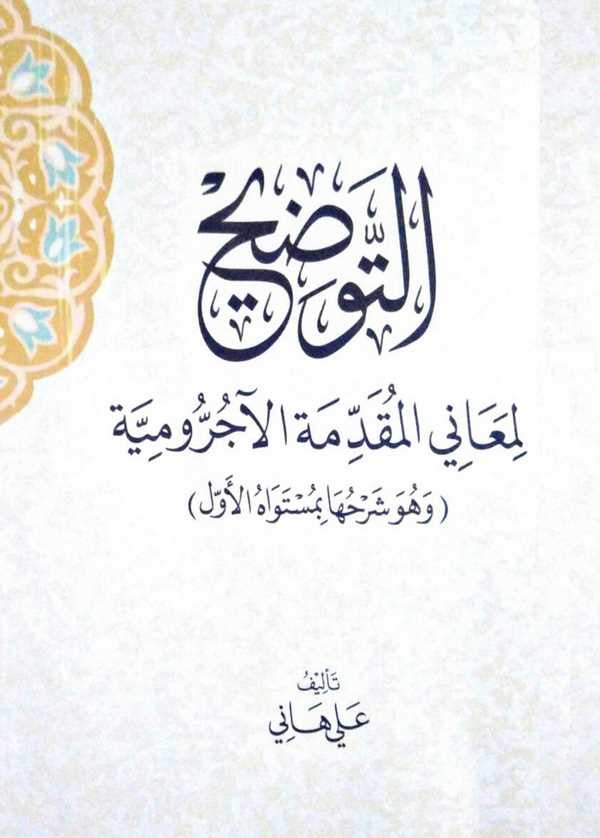 Et Tavdih li Meanil Mukaddimetil Acurrumiyye (ve Hüve Şerhuha bi Müstevahil Evvel)-التوضيح لمعاني المقدمة الآجرومية