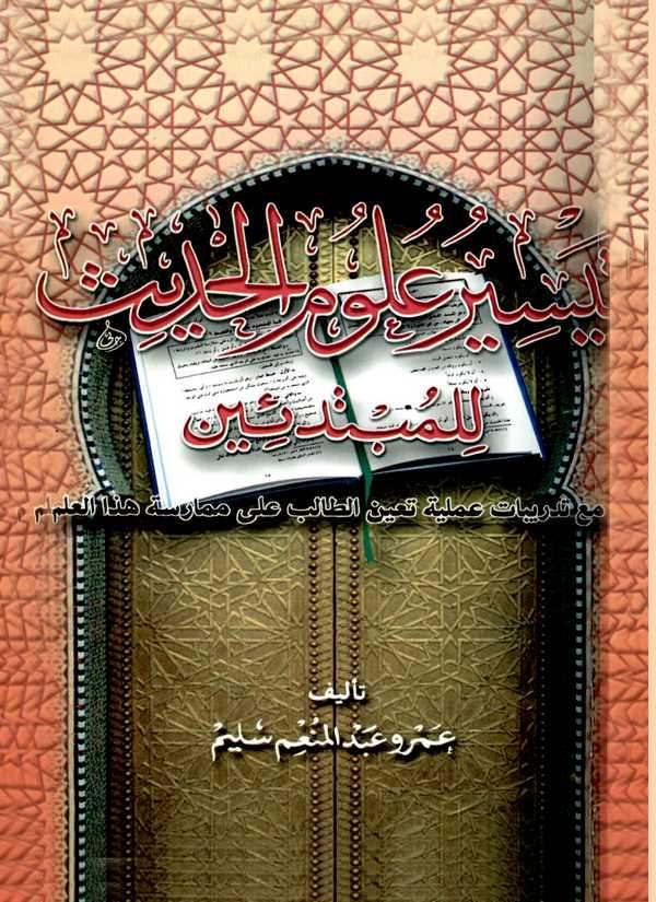 Teysiru Ulumil Hadis lil Mübtediin Maa Tedribat Ameliyye Tuinüt Talib ala Mümareseti Hazal İlm-تيسير علوم الحديث للمبتدئين