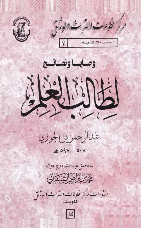 Vesaya ve Nesaih li Talibil İlm-وصايا ونصائح لطالب العلم