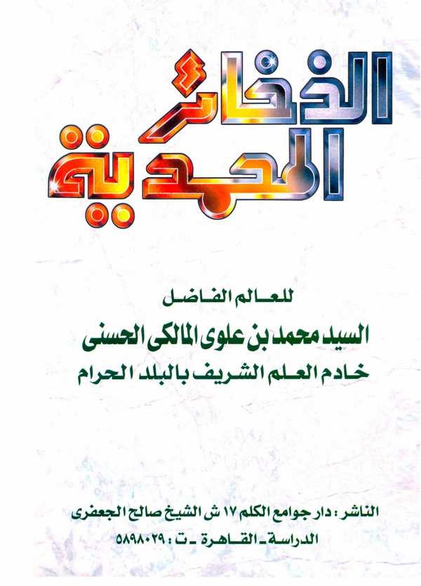Ez Zehairül Muhammediyye-الذخائر المحمدية