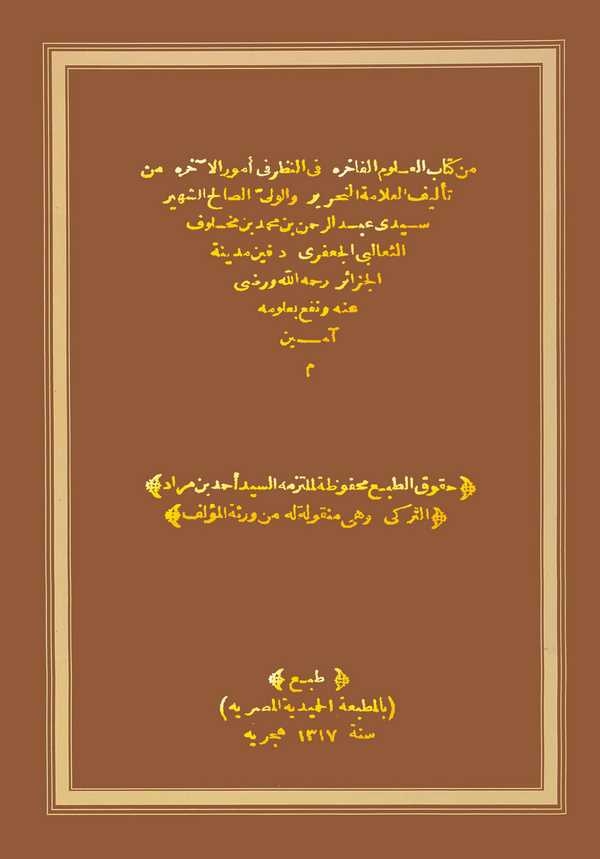 Min Kitabil Ulumil Fahire fin Nazar fi Umuril Ahire-من كتاب العلوم الفاخرة في النظر في أمور الآخرة