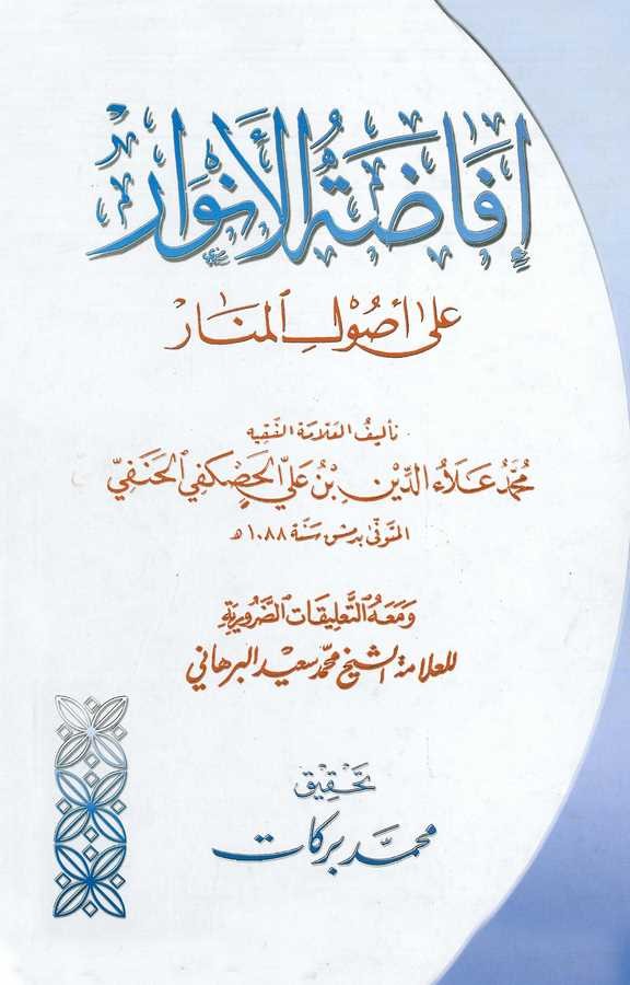 İfadatül Envar ala Usulil Menar-إفاضة الأنوار على أصول المنار