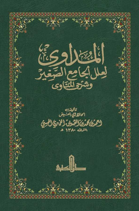 El Müdavi li İlelil Camiis Sagir ve Şerheyil Münavi-المداوي لعلل الجامع الصغير وشرحي المناوي