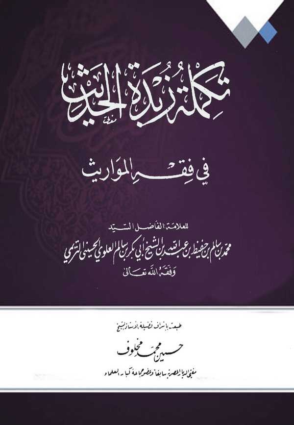 Tekmiletu Zübdetil Hadis fi Fıkhil Mevaris-تكملة زبدة الحديث في فقه المواريث