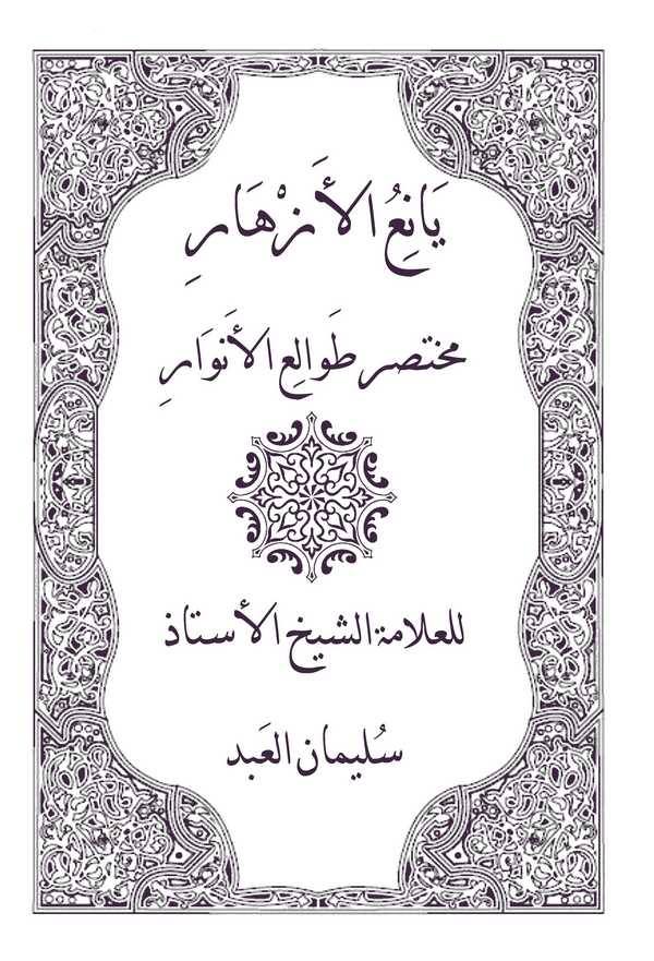 Yaniül Ezhar Muhtasaru Tavaliil Envar-يانع الأزهار مختصر طوالع الأنوار