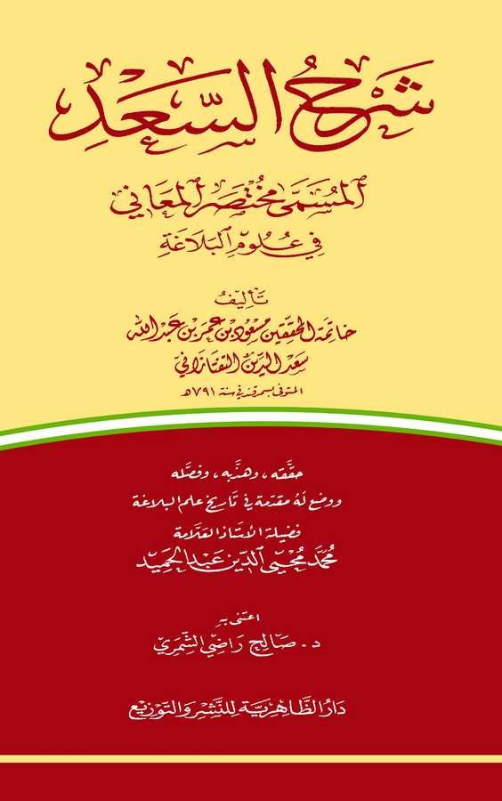 Şerhüs Sad El Müsemma Muhtasarül Meani fi Ulumil Belaga-شرح السعد المسمى مختصر المعاني في علوم البلاغة