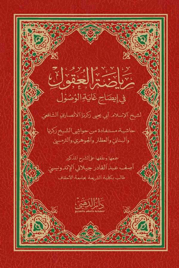 Riyazatül Ukul fi İzahi Gayetil Vusul Haşiye Müstefade min Havaşiş Şeyh Zekeriyya vel Benani vel Attar vel Cevheri vet Termüsi-ر