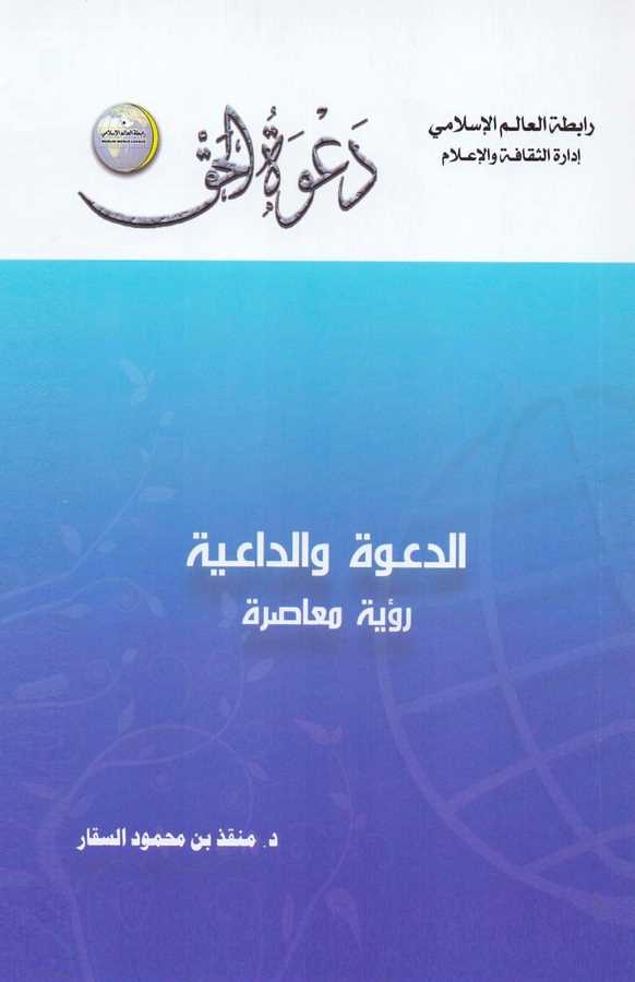 Ed Dave ved Daiye Ruye Muasıra-الدعوة والداعية رؤية معاصرة