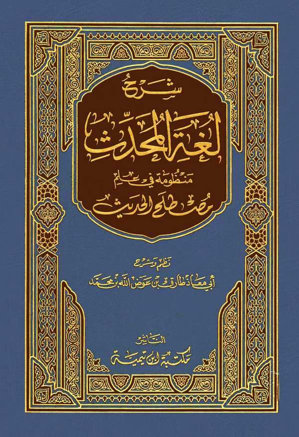 Şerhu Lugatil Muhaddis Manzume fi İlmi Mustalahil Hadis-شرح لغة المحدث منظومة في علم مصطلح الحديث