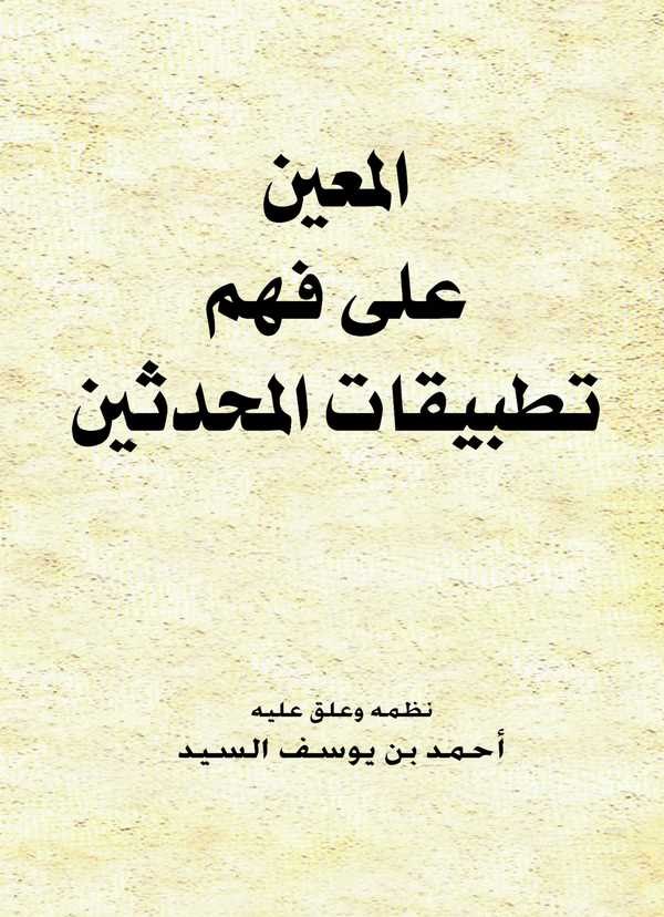 El Muin ala Fehmi Tatbikatil Muhaddisin-المعين على فهم تطبيقات المحدثين