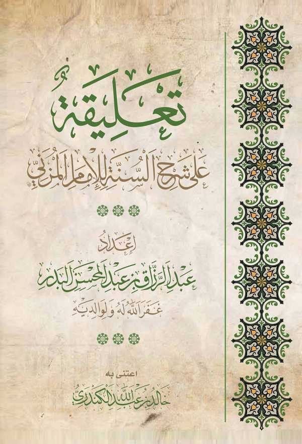 Talika ala Şerhis Sünneti lil İmam El Müzeni-تعليقة على شرح السنة للإمام المزني