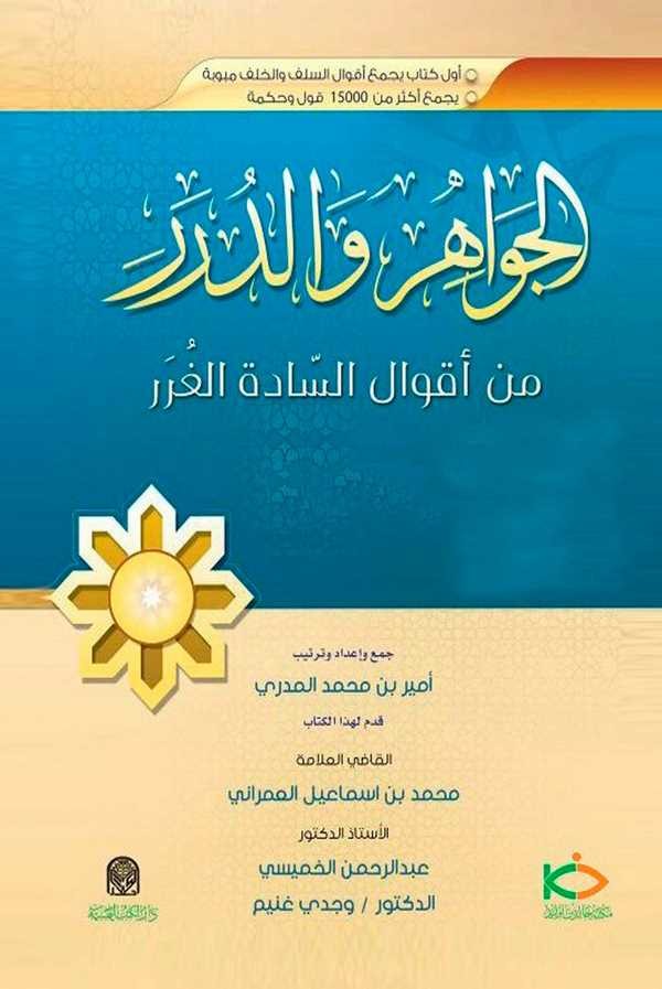 El Cevahir ved Dürer min Akvalis Sadetil Gurer-الجواهر والدرر من أقوال السادة والغرر