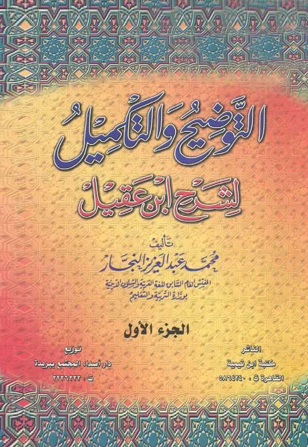 Et Tavdih vet Tekmil li Şerhi İbn Akil-التوضيح والتكميل لشرح ابن عقيل