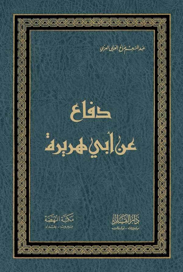 Difaun an Ebi Hureyre-دفاع عن أبي هريرة