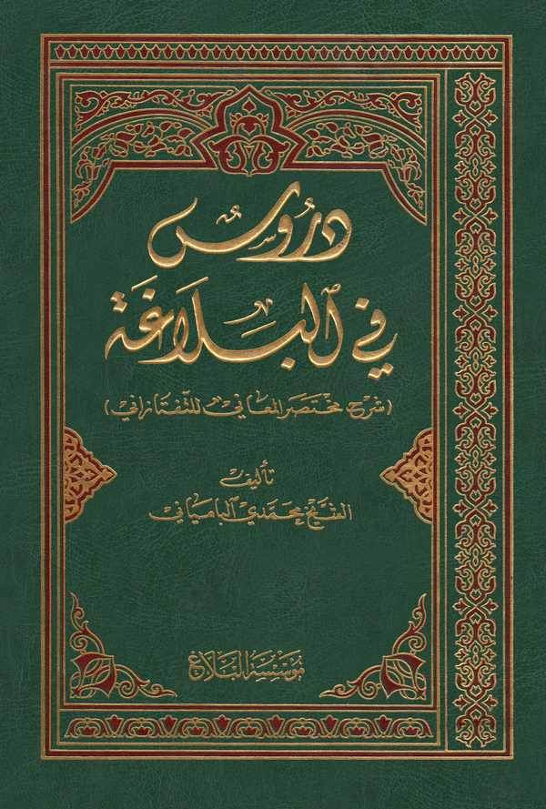 Dürus fil Belaga Şerhu Muhtasaril Meani lit Teftazani-دروس في البلاغة شرح مختصر المعاني للتفتازاني