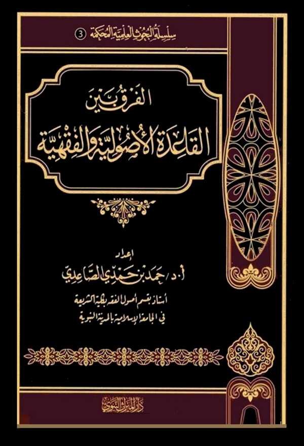 El Fark Beynel Kaidetil Usuliyye vel Fıkhiyye-الفرق بين القاعدة الأصولية والفقهية