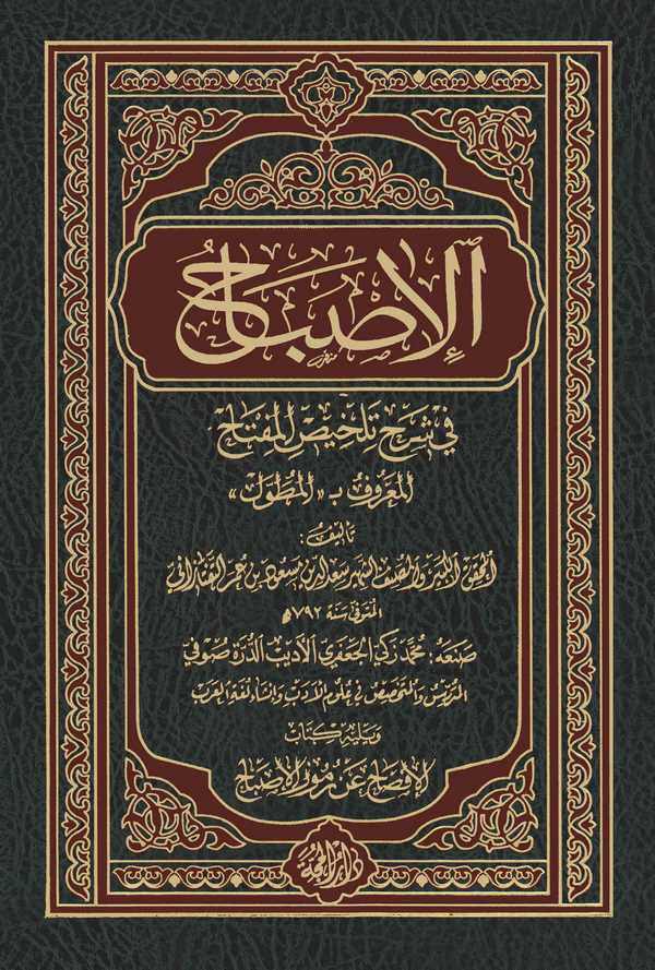 El İsbah fi Şerhi Telhisil Miftah El Maruf bi El Mutavvel ve yelihi Kitabu El İfsah an Rumuzil İsbah-الإصباح في شرح تلخيص المفتا