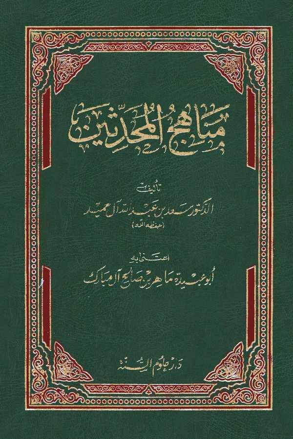 Menahicül Muhaddisin-مناهج المحدثين