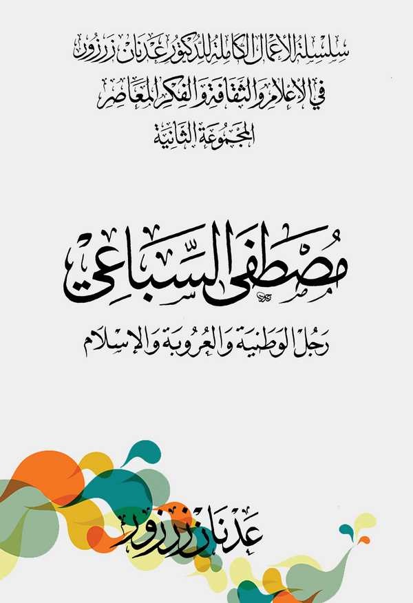 Mustafa Es Sibai Raculül Vataniyye vel Urube vel İslam-مصطفى السباغي رجل الوطنية والعروبة والإسلام