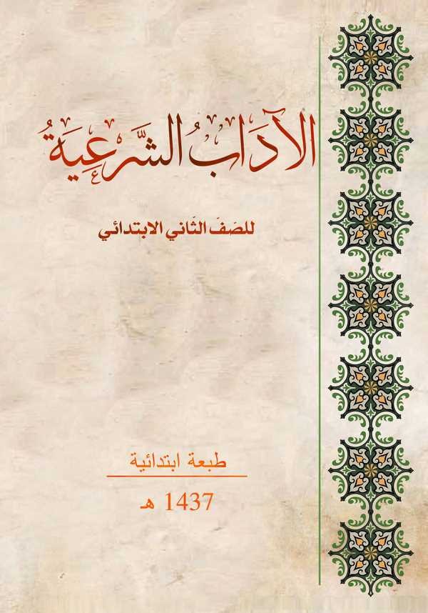 El Adabüş Şeriyye lis Saffis Sani El İbtidai-الآداب الشرعية للصنف الثاني الإبتدائي