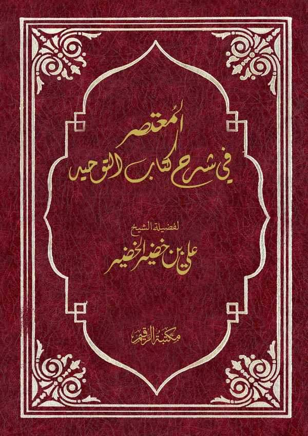 El Mutasar fi Şerhi Kitabit Tevhid-المعتصر في شرح كتاب التوحيد