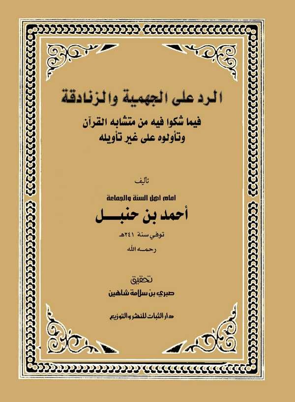Er Red alel Cehmiyye vez Zenadika fima Şekku fihi min Müteşabihil Kuran ve Teevvelühü ala Gayri Tevilih-الرد على الجهمية والزناد