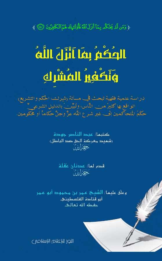 El Hükmu bima Enzelallahu ve Tekfirül Müşrik-الحكم بما أنزل الله وتكفير المشرك