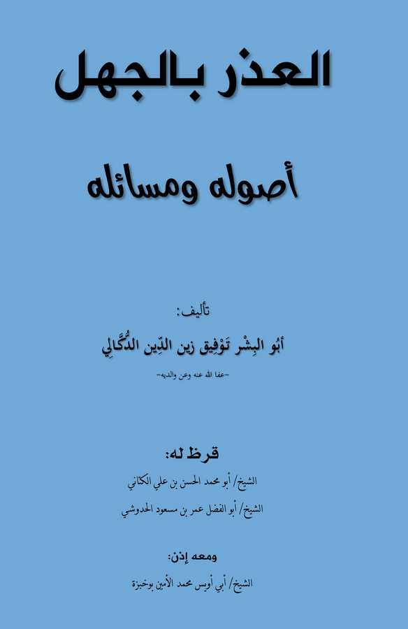 El Uzr bil Cehl Usuluhu ve Mesailuhu-العذر بالجهل أصوله ومسائله