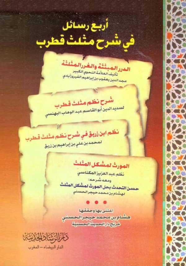 Erbau Resail fi Şerhi Müsellesi Kutrub-أربع رسائل في شرح مثلث قطرب