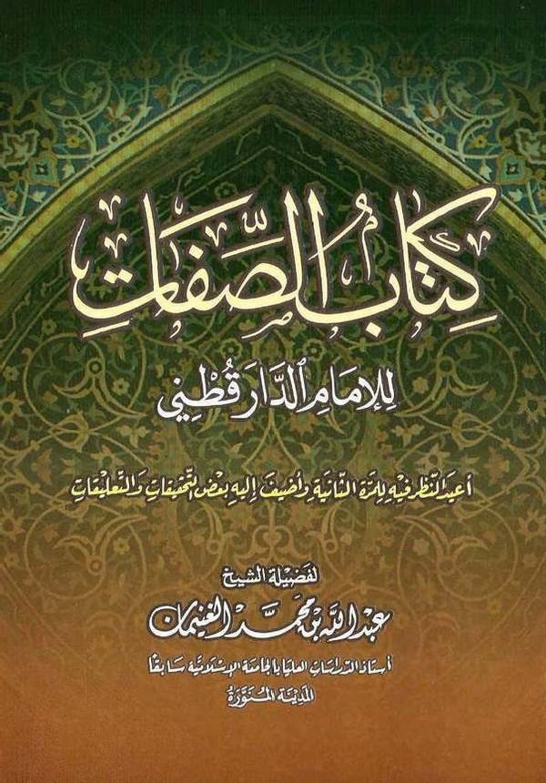 Kitabüs Sıfat-كتاب الصفات