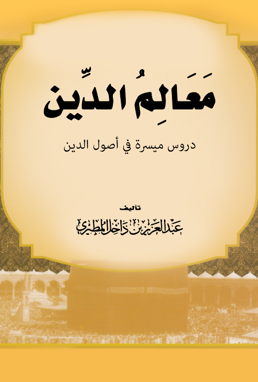Mealimüd Din Dürusun Müyessere fi Usulid Din-معالم الدين دروس ميسرة في أصول الدين