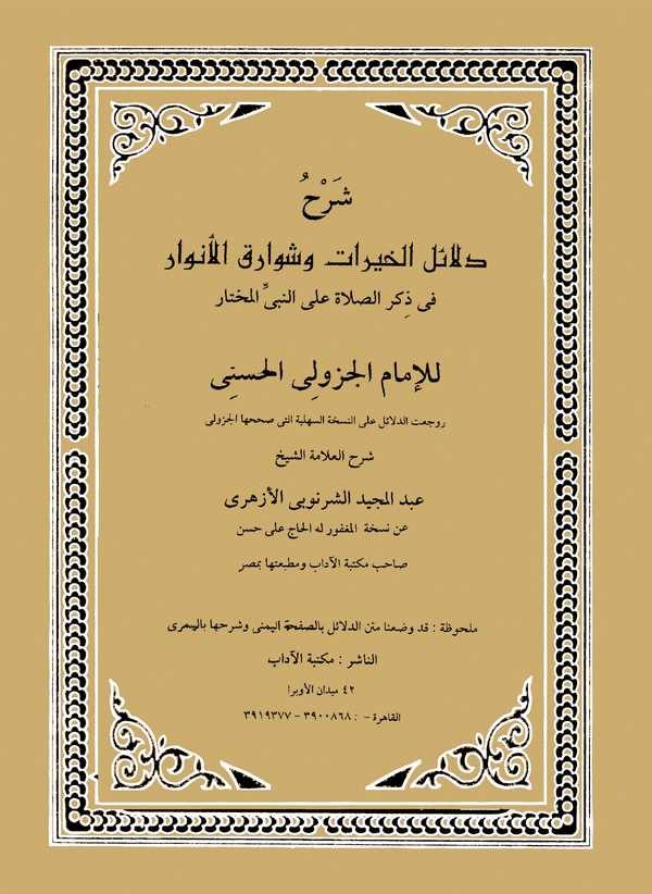 Şerhu Delailül Hayrat ve Şevarikul Envar fi Zikris Salati alan Nebiyyil Muhtar-شرح دلائل الخيرات وشوارق الأنوار في ذكر الصلاة عل