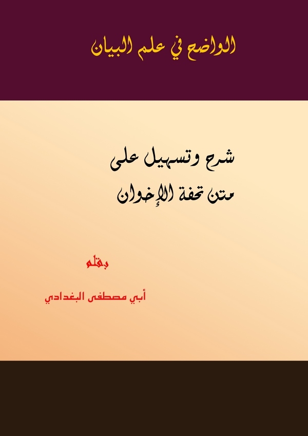 El Vadıh fi İlmil Beyan Şerh ve Teshil ala Metni Tuhfetil İhvan-الواضح في علم البيان شرح وتسهيل على متن تحفة الإخوان