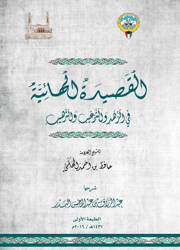 El Kasidetül Haiyye fiz Zühdi vet Tergibi vet Terhib-القصيدة الهائية في الزهد والترغيب والترهيب