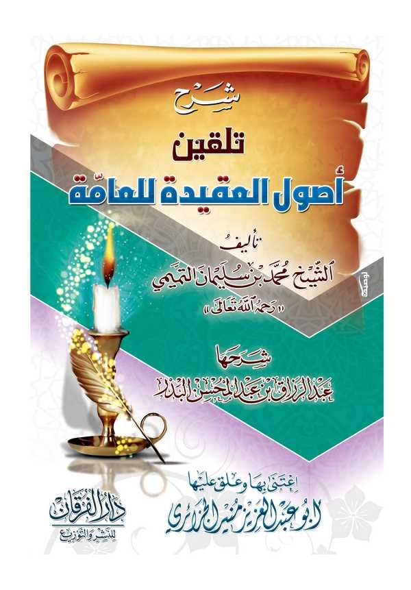 Şerhu Telkini Usulil Akide lil Amme-شرح تلقين أصول العقيدة للعامة