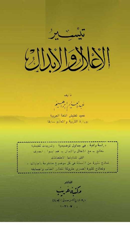Teysirül İlal vel İbdal-تيسير الأعلال والأبدال