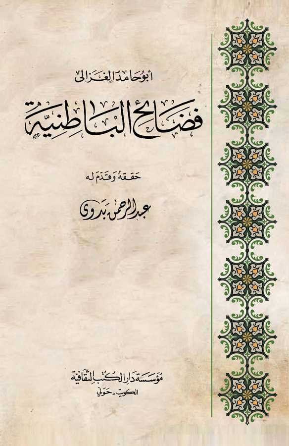 Fedaihül Batıniyye-فضائح الباطنية